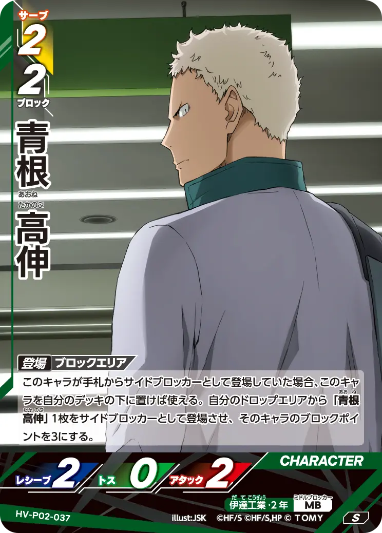 青根 高伸あおね たかのぶ HV-P02-037