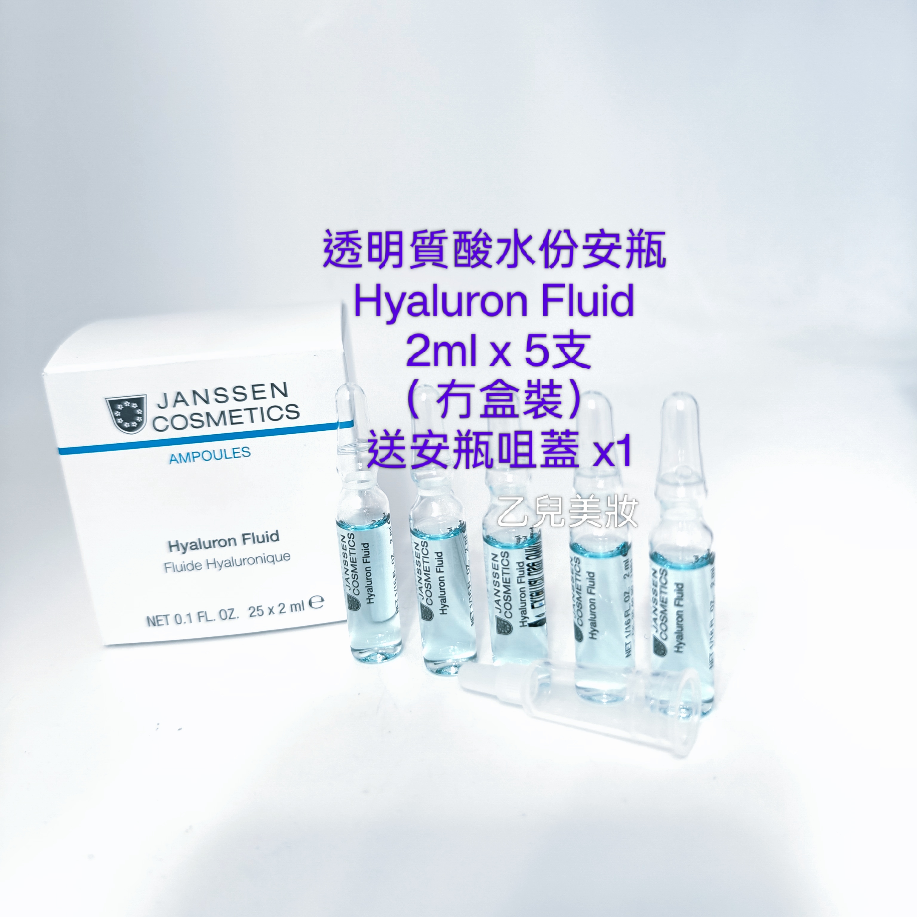 Janssen Cosmetics 透明質酸水份安瓶 2ml x 25支 Hyaluron Fluid  平行進口