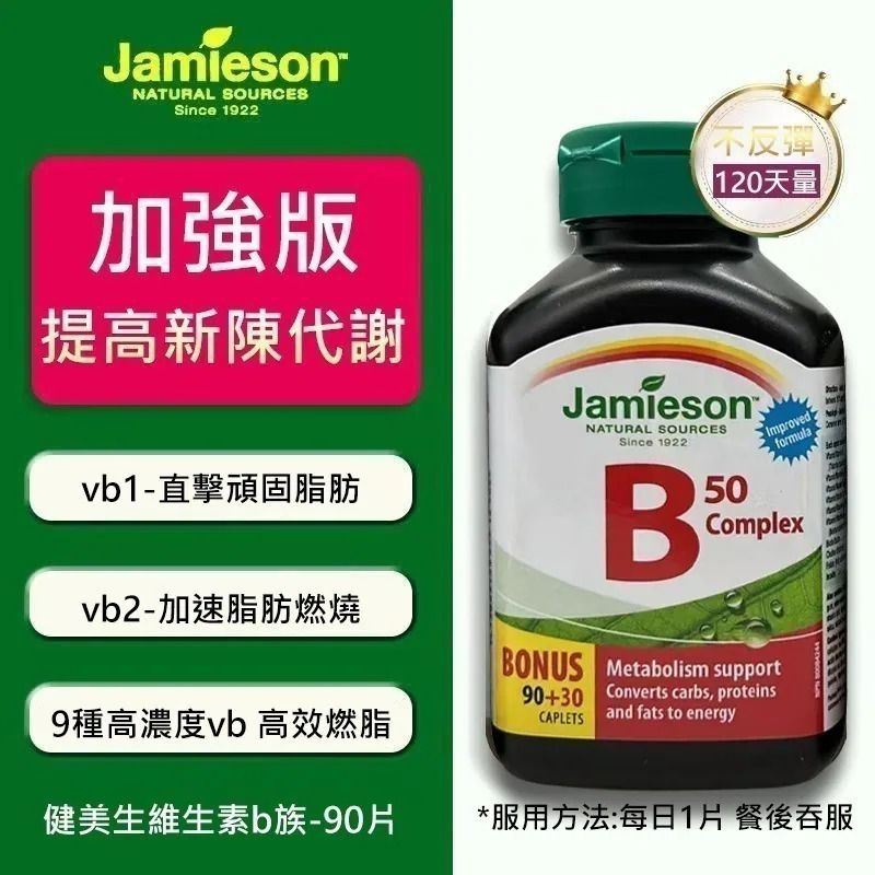 $95樽.2樽或以上每樽$85樽,JAMIESON天然維他命 B50 複合維他命(一樽120粒)