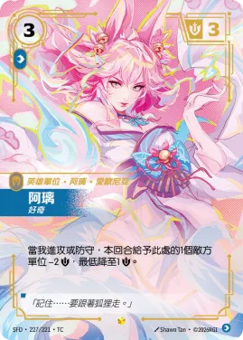 阿璃, 好奇 SFD·227/221