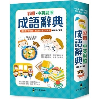螢火蟲 彩圖中英對照成語辭典 (精裝744頁)
