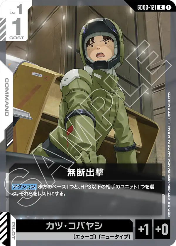 GD03-121 C 1 獨斷出擊