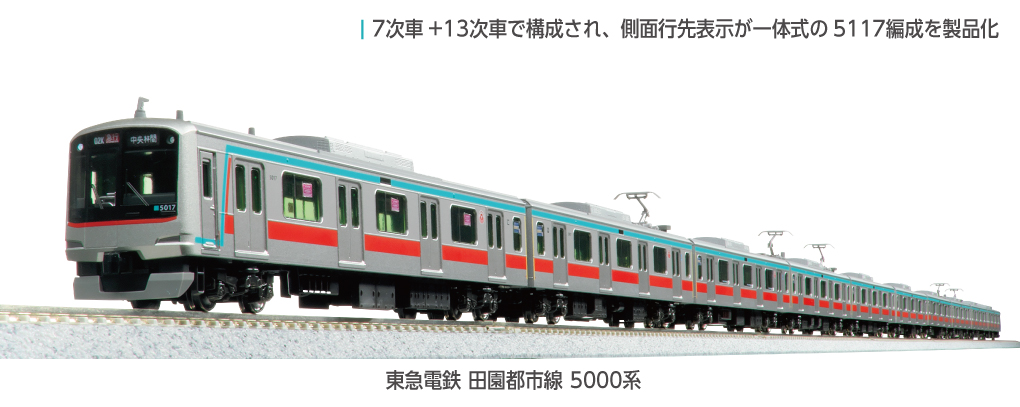 Kato 東急電鉄 田園都市線 5000系 (基礎動力四節組配升級行走摩打）
