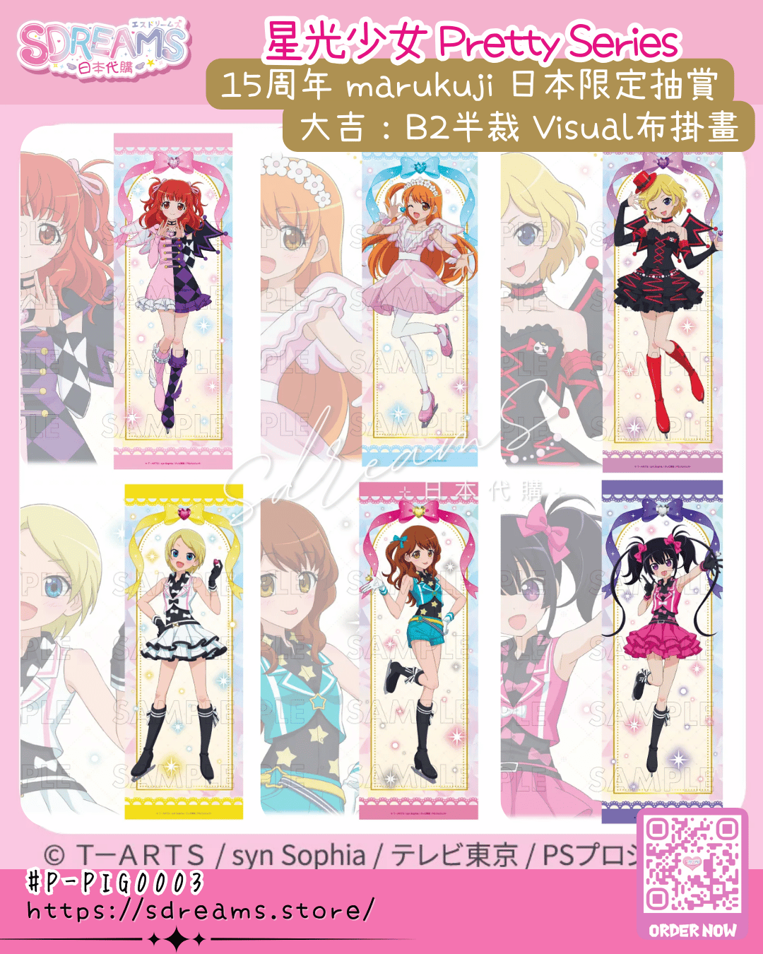星光少女 Pretty Series 15周年 marukuji 日本限定抽賞 極光之夢 #P-PIG0003 (PRE-ORDER) [2026/07]