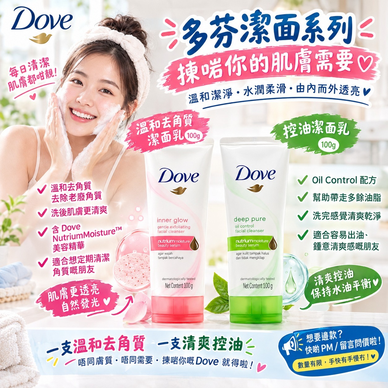  【預訂】DOVE 多芬潔面系列 100g (1套2支)