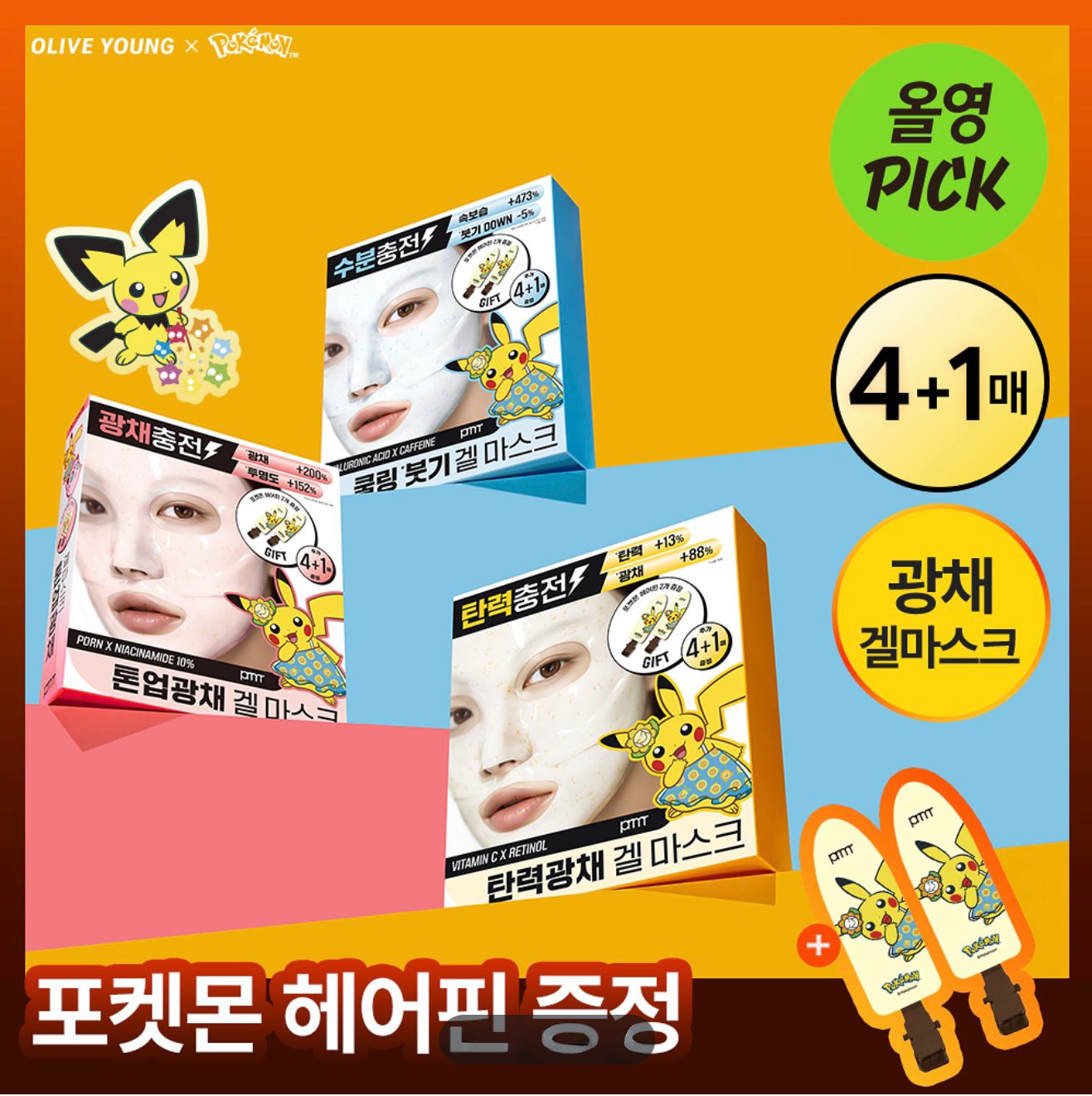 Pokemon x Primera 限量版凝膠面膜套裝💖