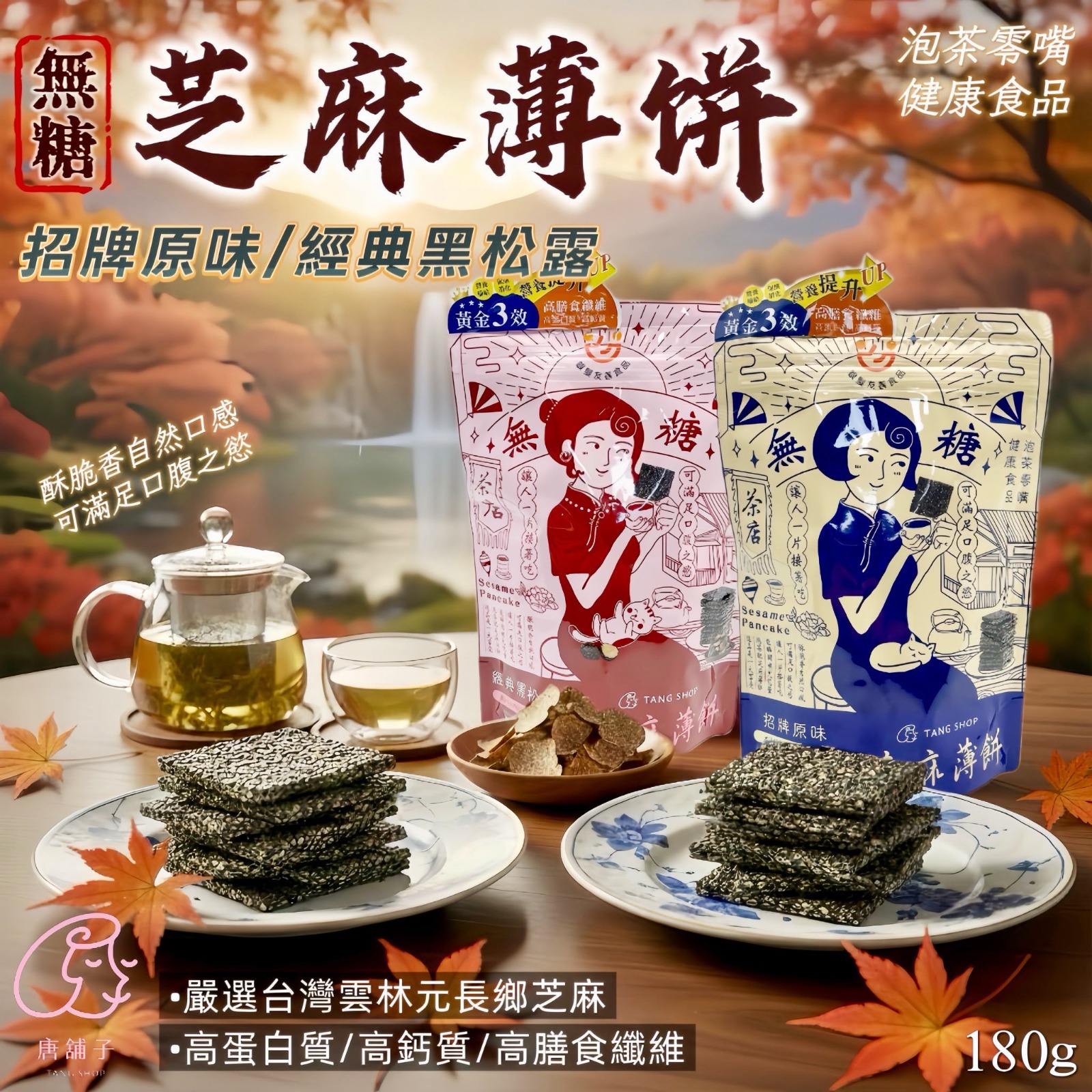  【預訂】台灣唐舖子無糖芝麻薄片攜帶包 180g