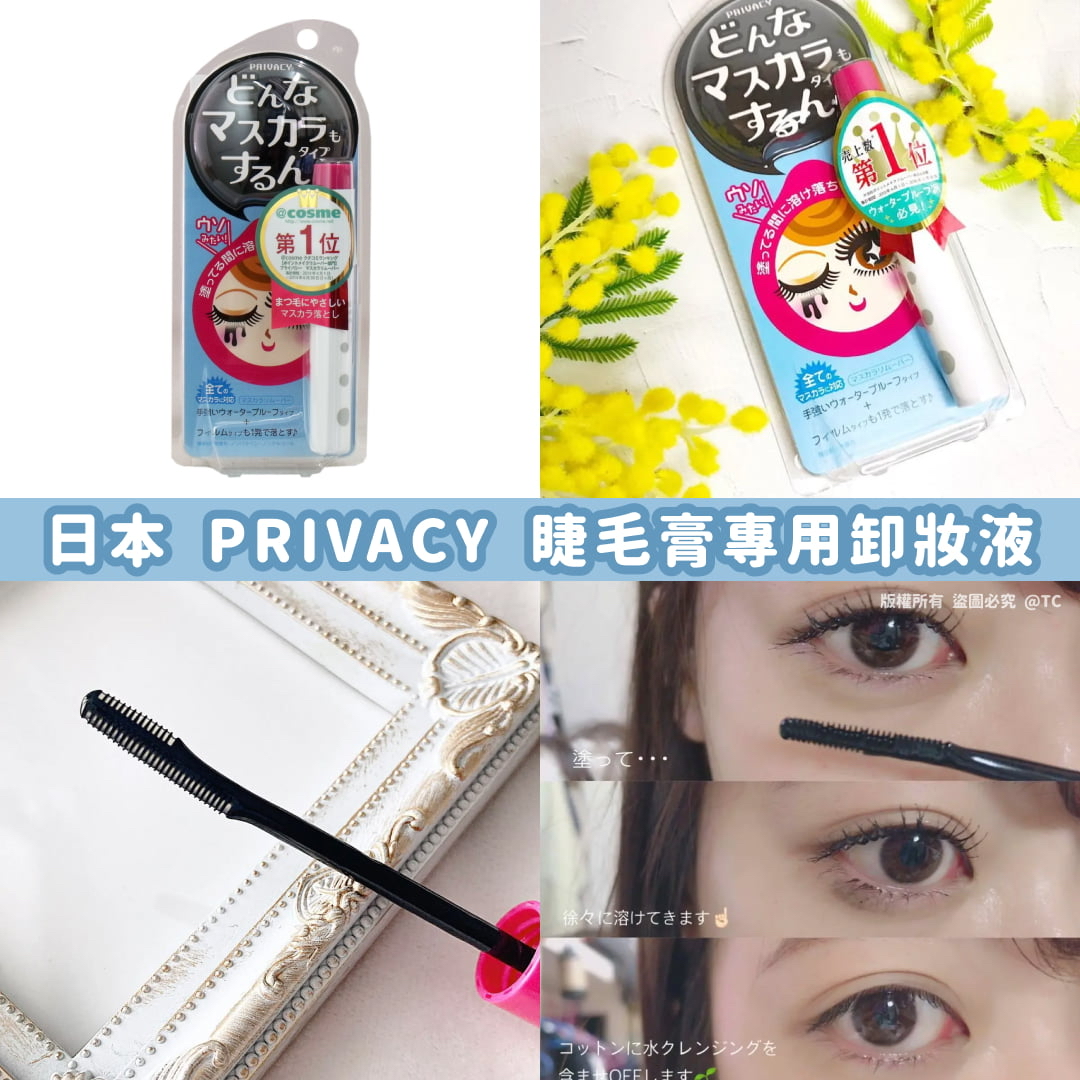 日本🇯🇵直送@限時預購🔛PRIVACY 睫毛膏專用卸妝液 6ml