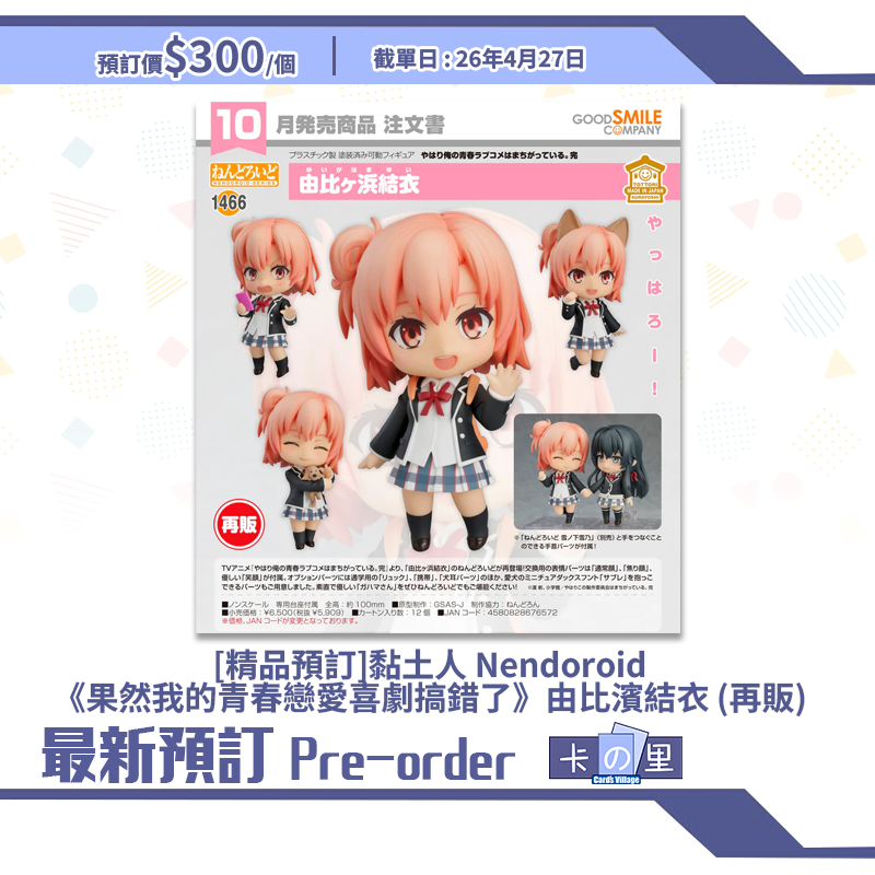 [精品預訂] 黏土人 Nendoroid《果然我的青春戀愛喜劇搞錯了》由比濱結衣 (再販)