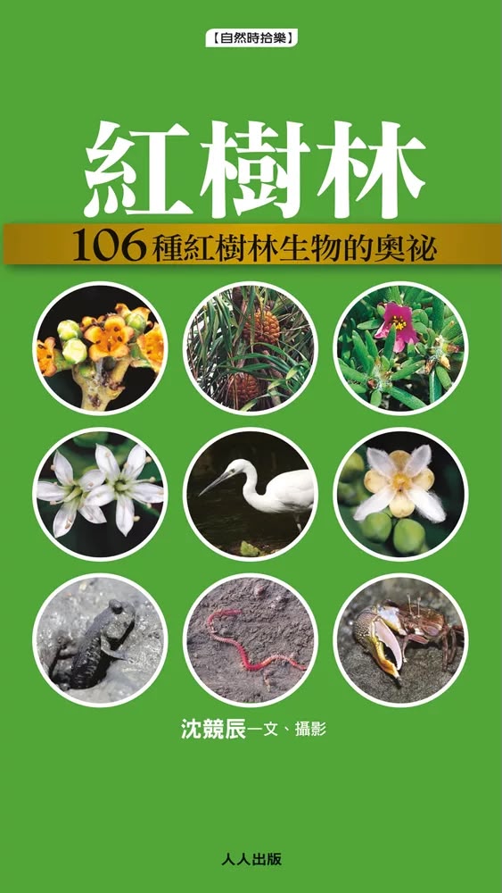 人人 紅樹林：106種紅樹林生物的奧祕