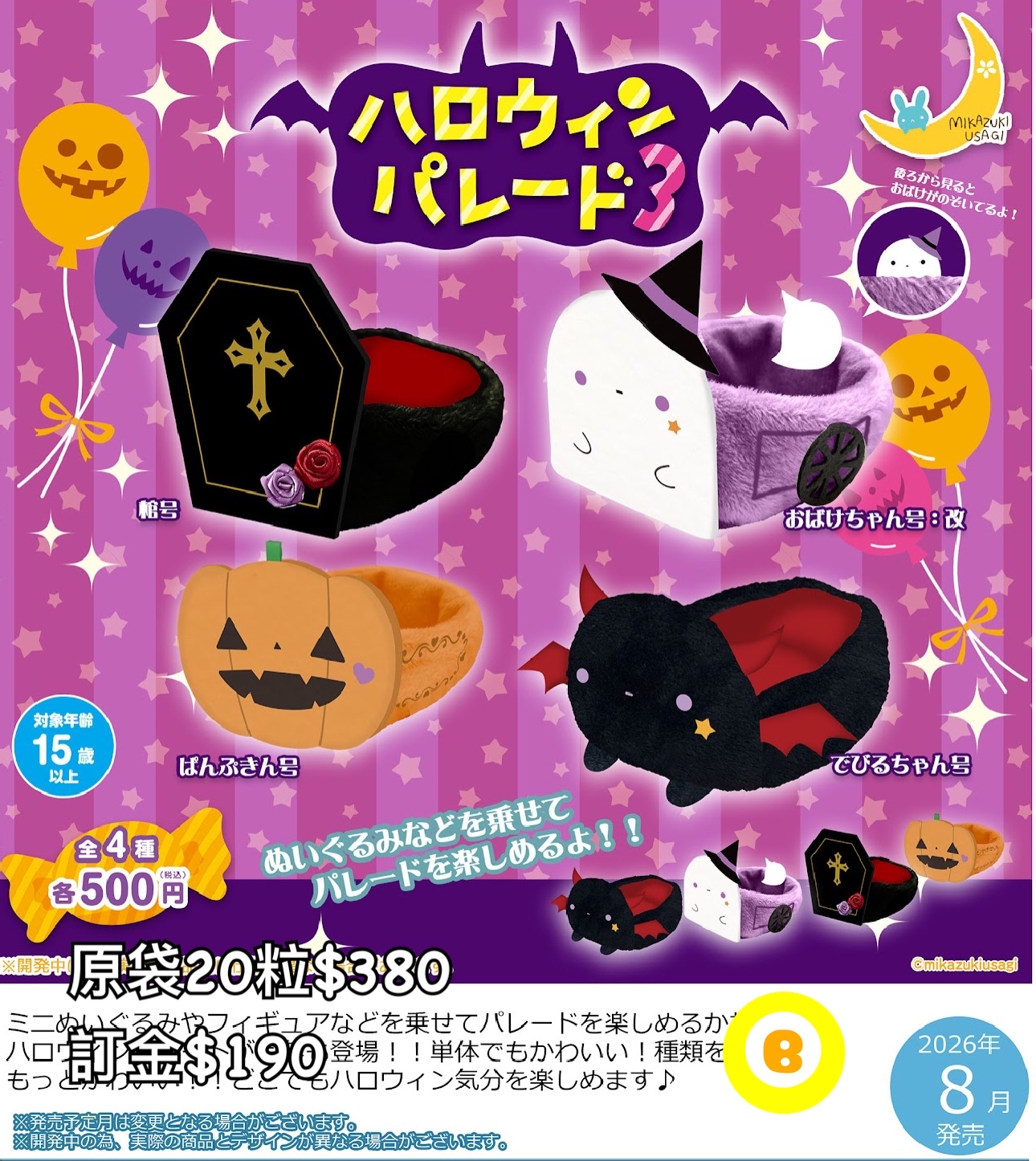 Preorder預訂8/2026年ハロウイン配件扭蛋原袋20粒