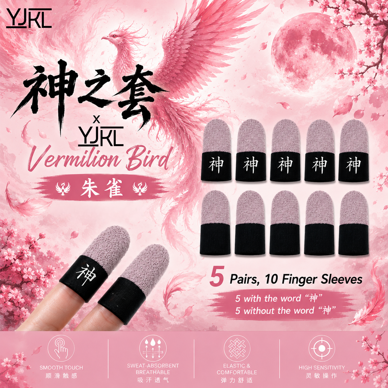 YJKL丨GOG神之套指套丨朱雀 Vermillion Bird丨防滑吸汗丨手游吃鸡神器丨高灵敏触控