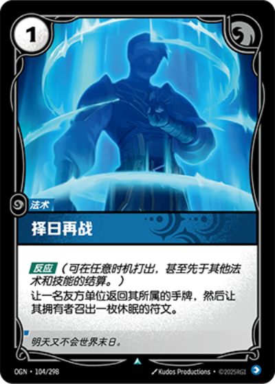 OGN-104 擇日再戰