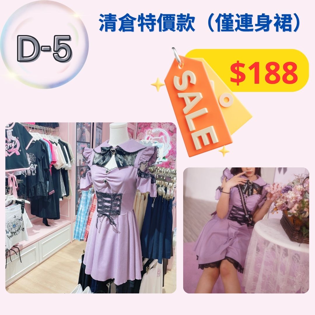 【清倉特價連衣裙 D3-D5款】特價款式，不設退換。