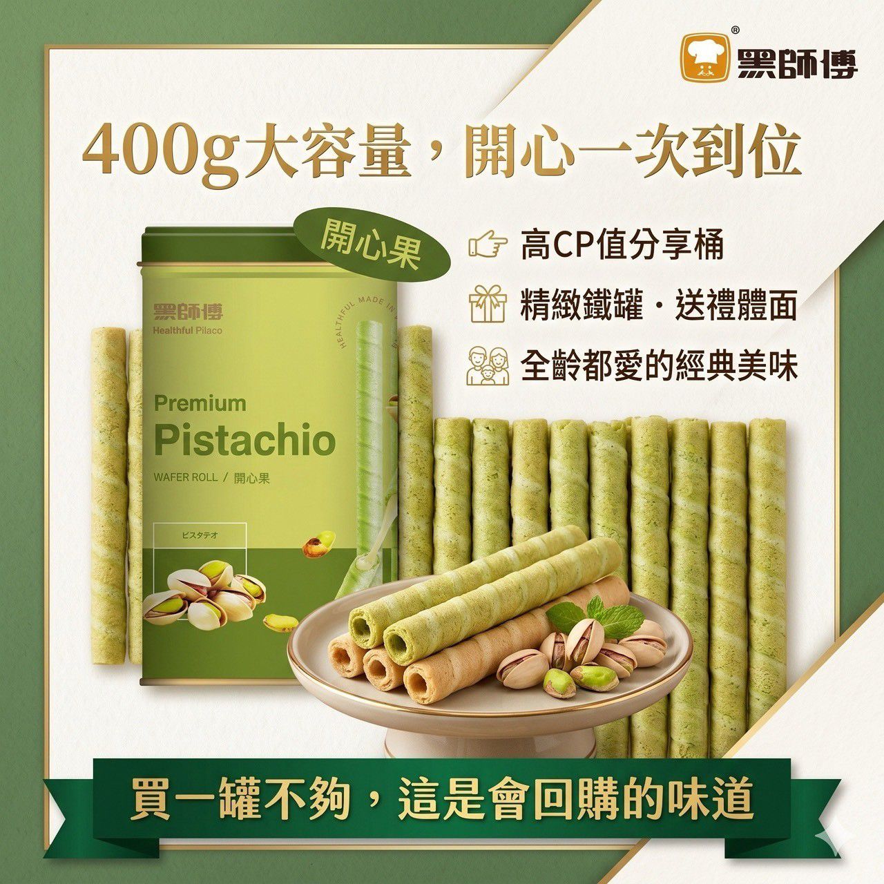 $95罐.2罐起$85罐.BHF-黑師傅捲心酥-開心果口味400g