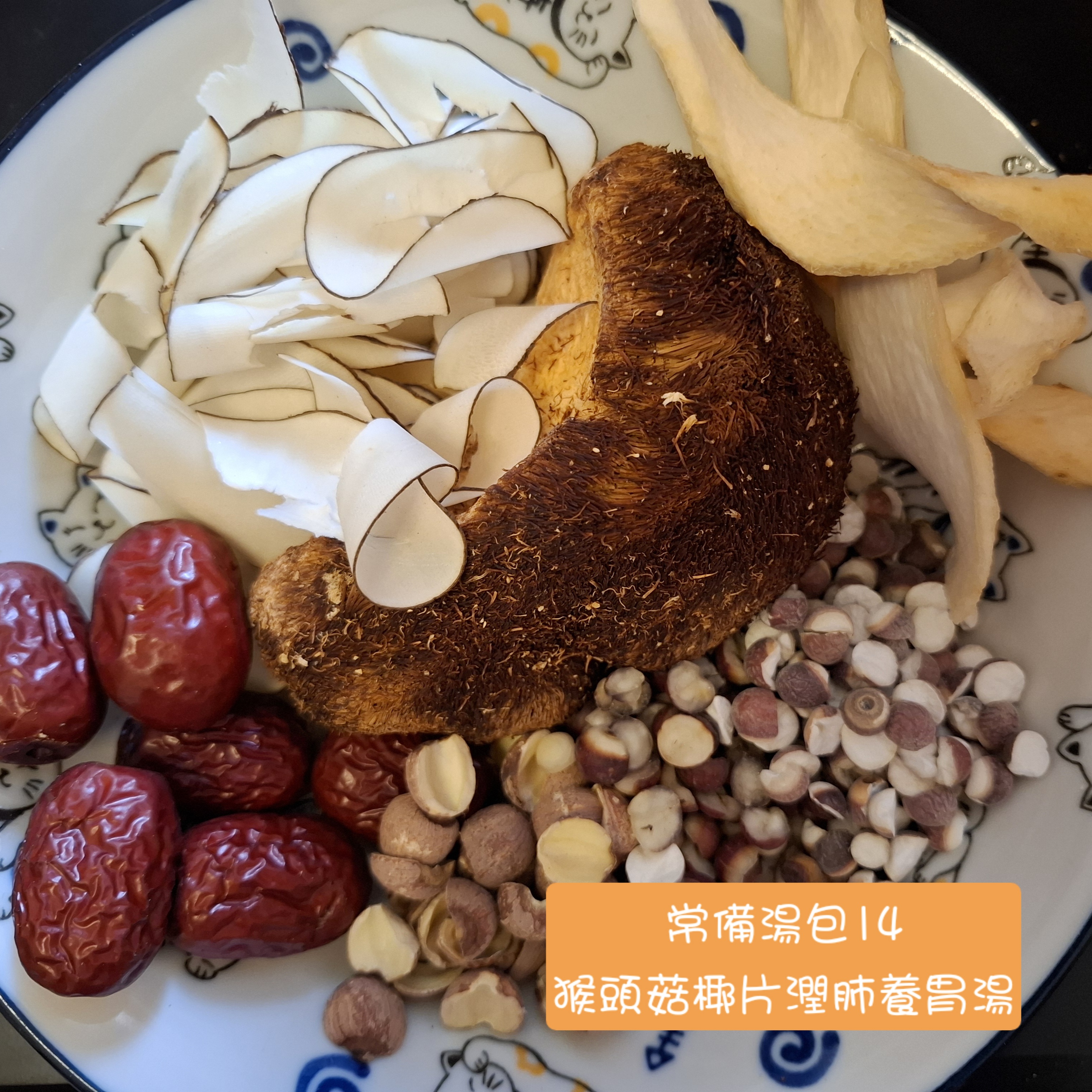 健脾養胃▪︎常備湯包14▪︎猴頭菇椰片潤肺養胃湯