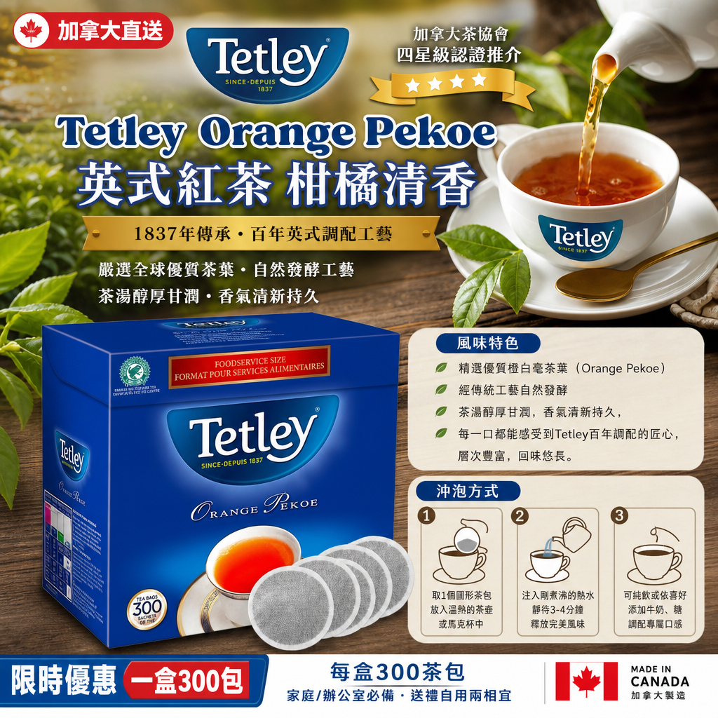 加拿大直送  Tetley Orange Pekoe英式紅茶柑橘清香300包 