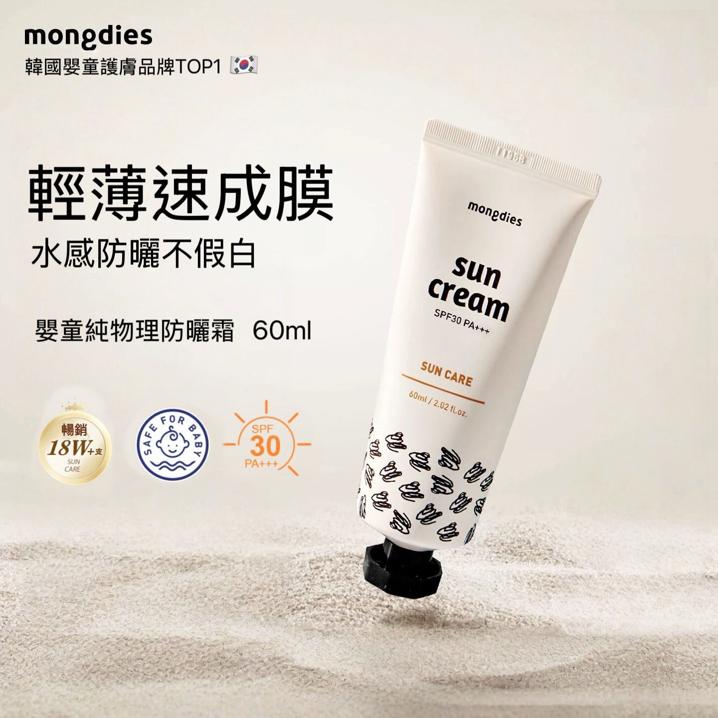 Mongdies 純物理防曬霜 SPF30 PA+++ 60ml