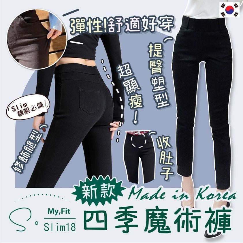 現貨-韓國S•Slim18 新款ℕ𝕖𝕎 𝕁𝔼𝔸𝕊四季魔術褲