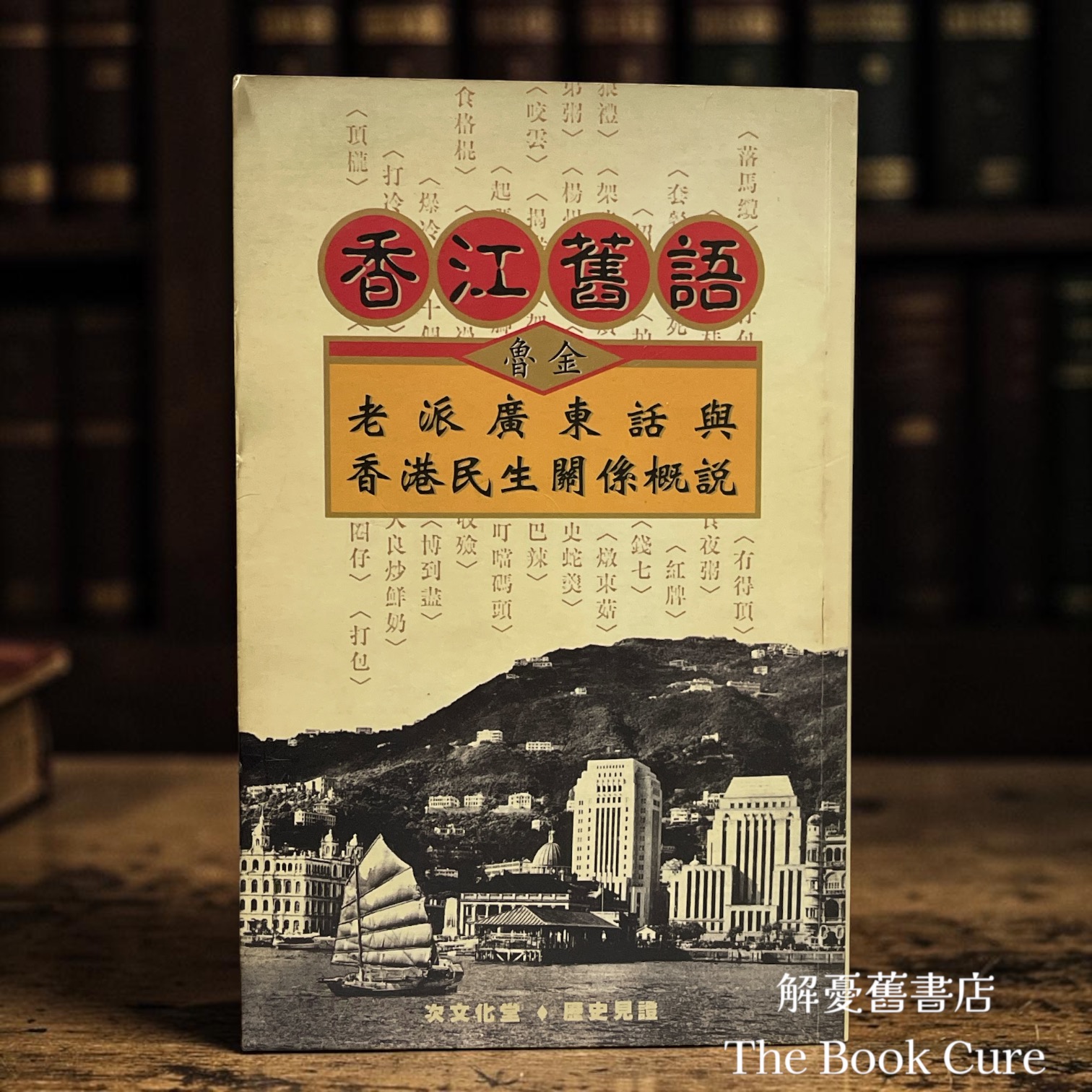 香江舊語 / 魯金 著