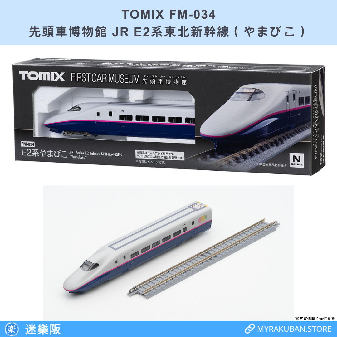 TOMIX FM-034 JR E2系東北新幹線 やまびこ (先頭車博物館)