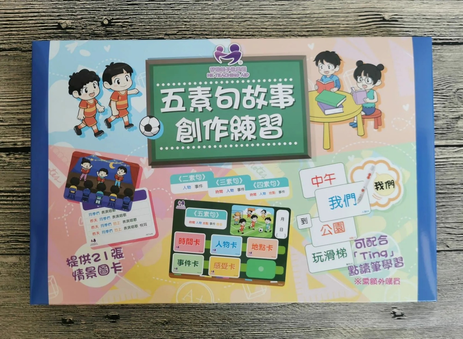 【預訂】中文升小教具—【五素句故事創作練習 】點讀系列