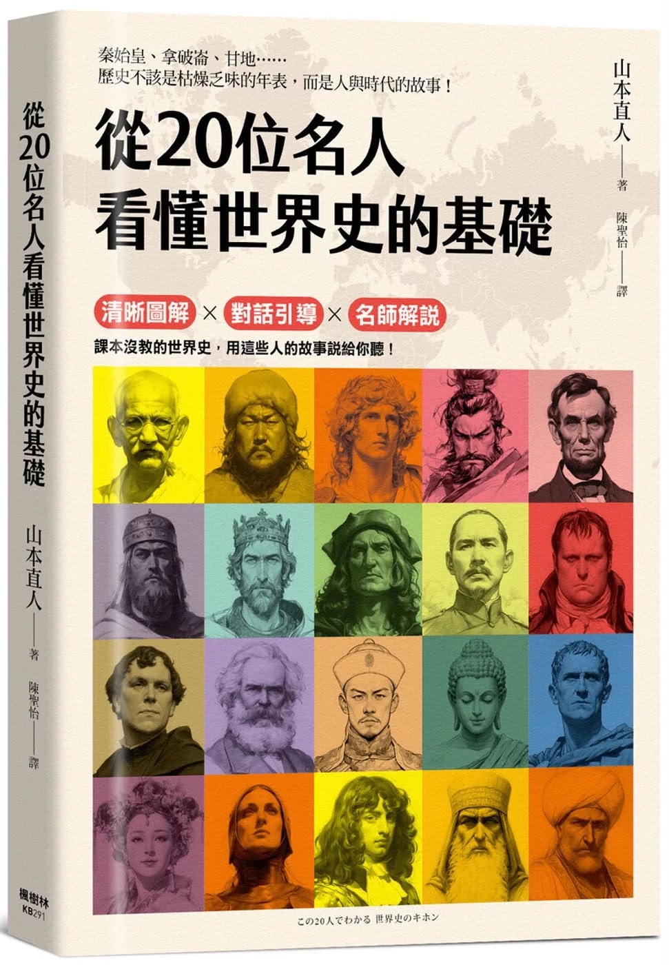楓樹林 從20位名人看懂世界史的基礎