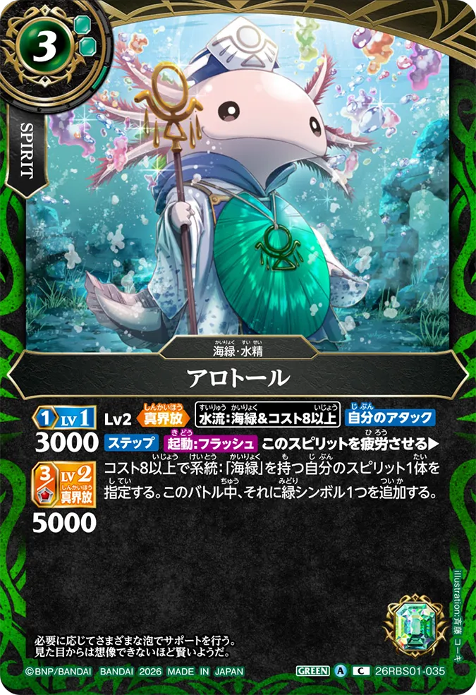 [BS] 26RBS01-035 アロトール C