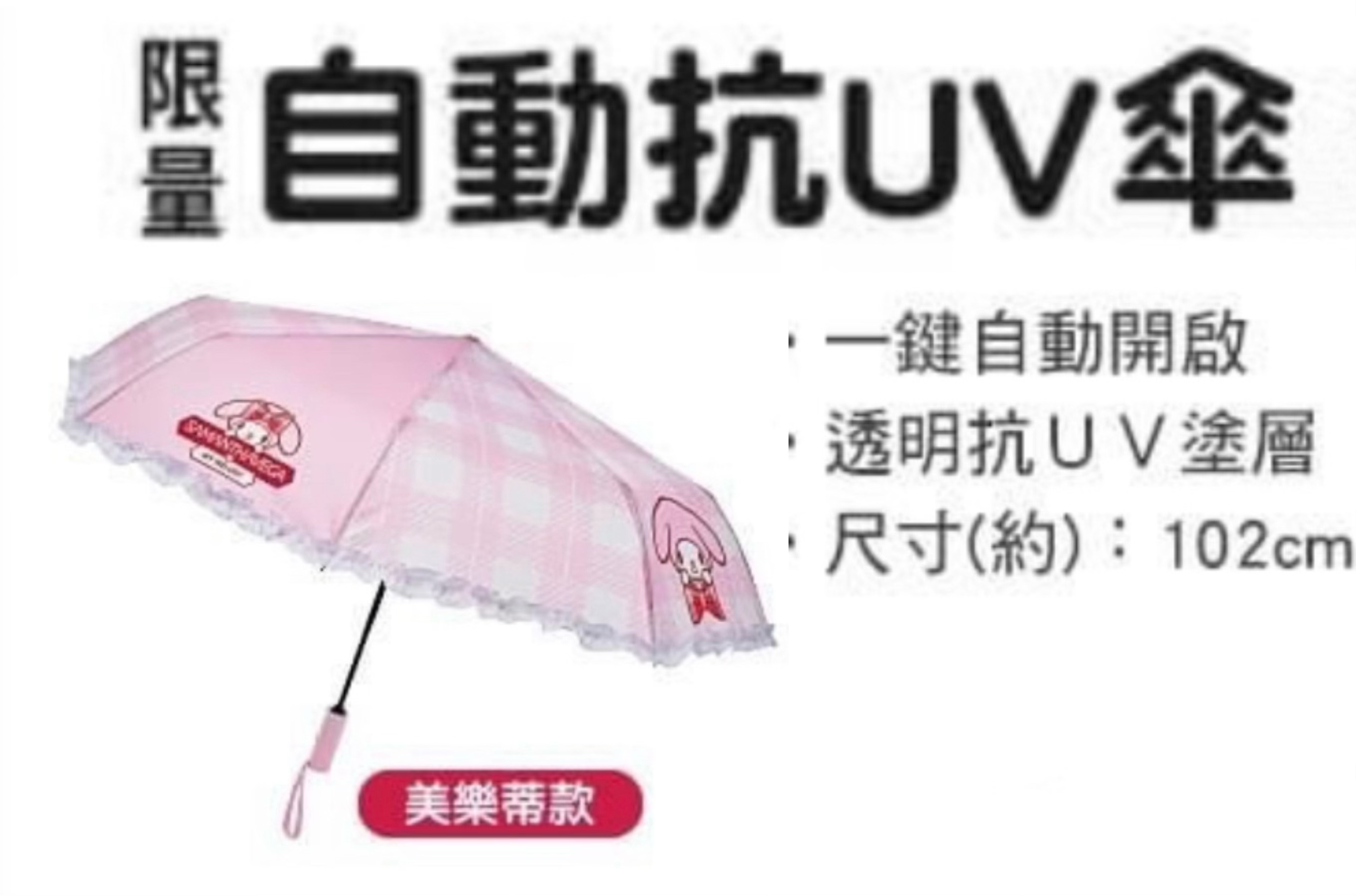 🇹🇼台灣直送🇹🇼 Melody 限量款防UV自動縮骨傘