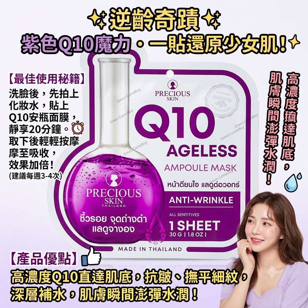 Precious Skin - Q10 抗衰老精華面膜1片