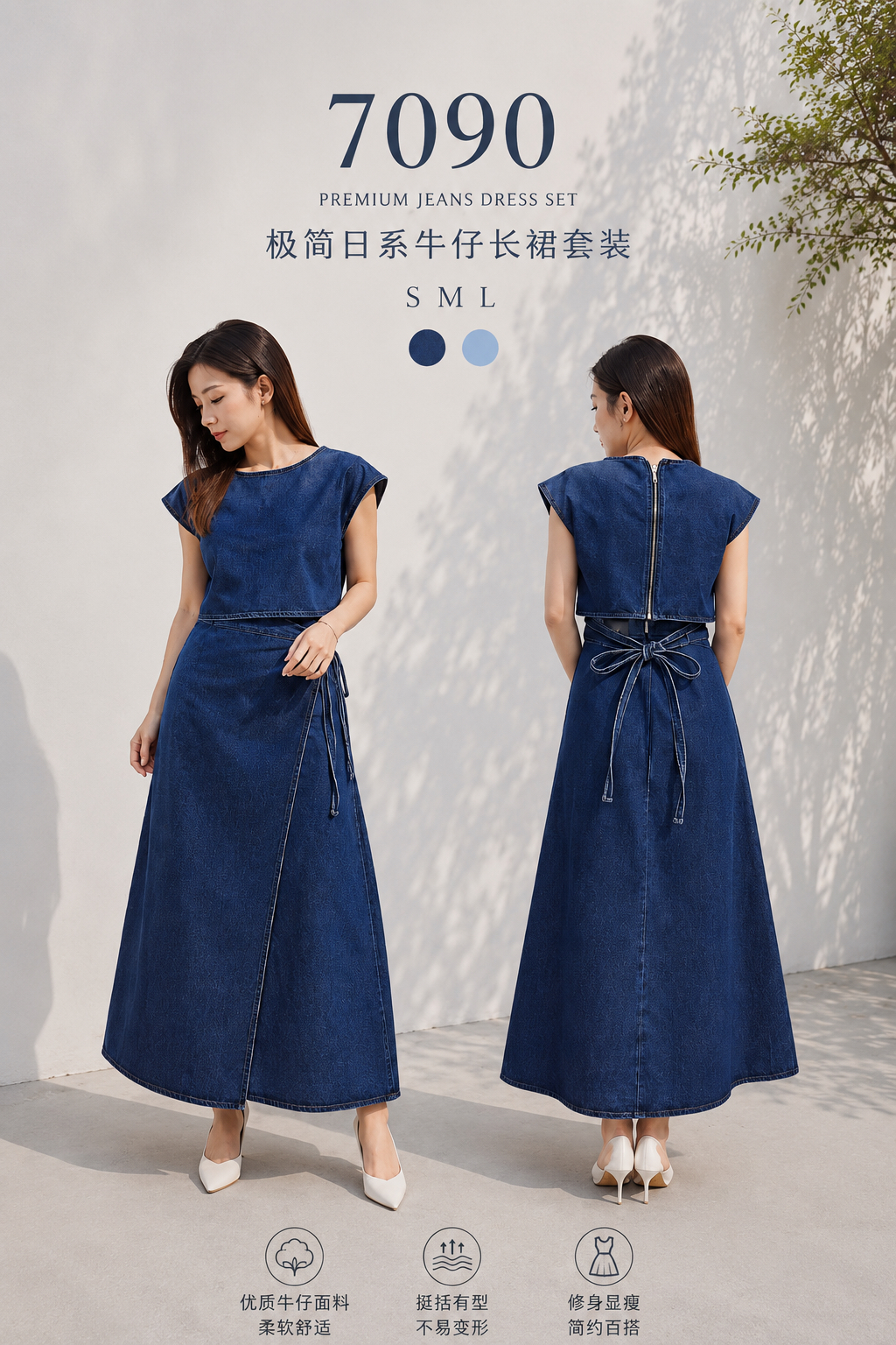 7090PRIUM JEANS DRESS SET 极简日系牛仔长裙套装