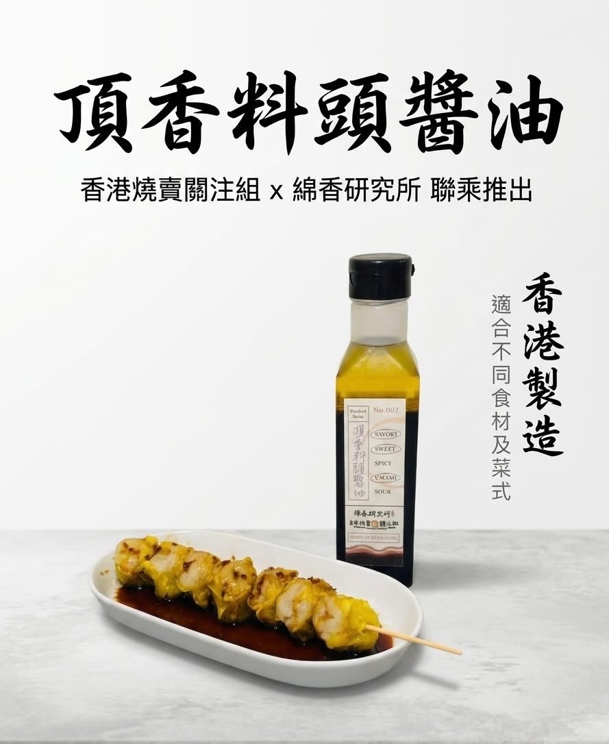 頂香料頭醬油（250ml）