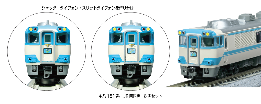 Kato Kiha キハ181系 JR四国色 八節特別企劃品