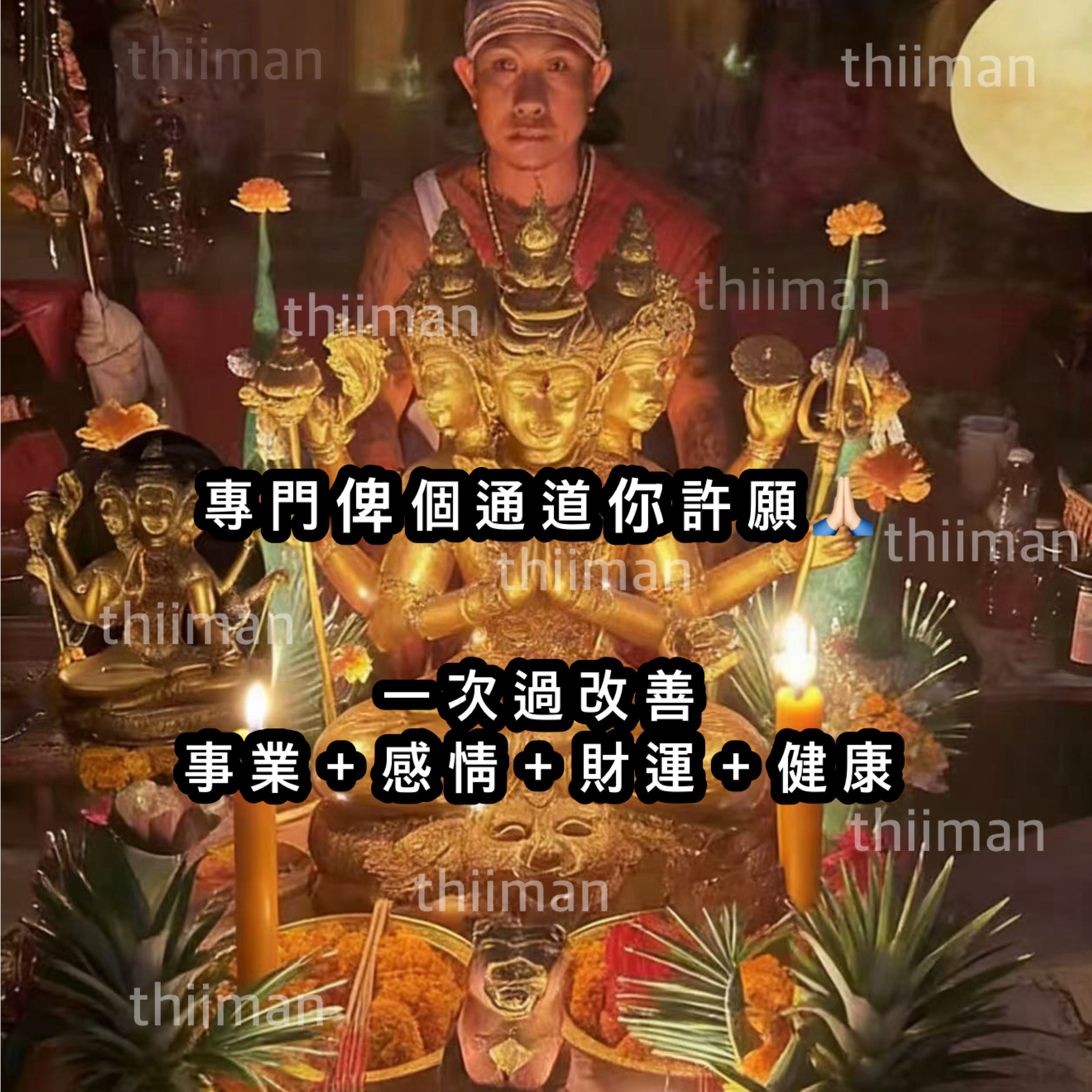 🔱四面神成願法事