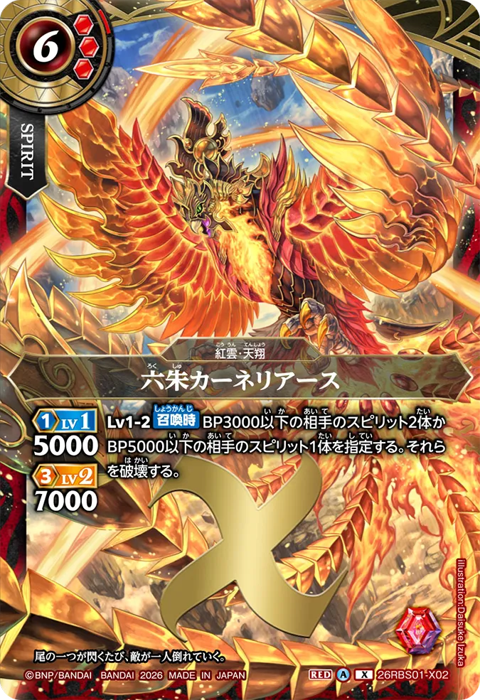 [BS] 26RBS01-X02 六朱カーネリアース X