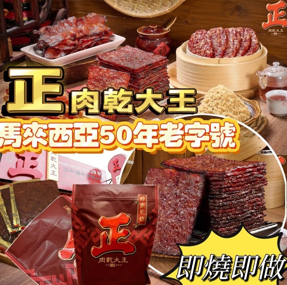 馬來西亞🇲🇾直送@限時預購🔛「正」肉乾大王炭燒肉乾500g