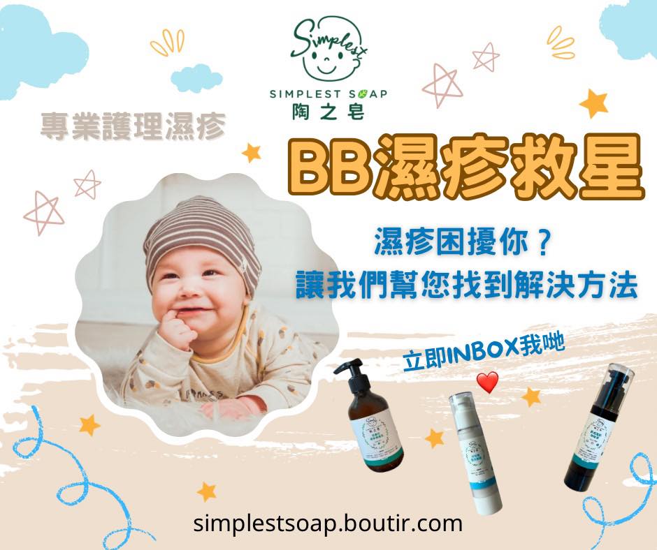 ⭐️受濕疹或皮膚問題困擾必試⭐️