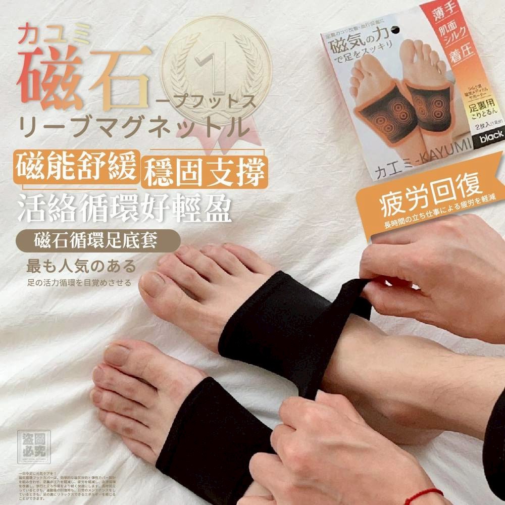 $55盒, 2盒起$45盒,日本 カユミ-KAYUMI 磁石循環足底套（單盒）