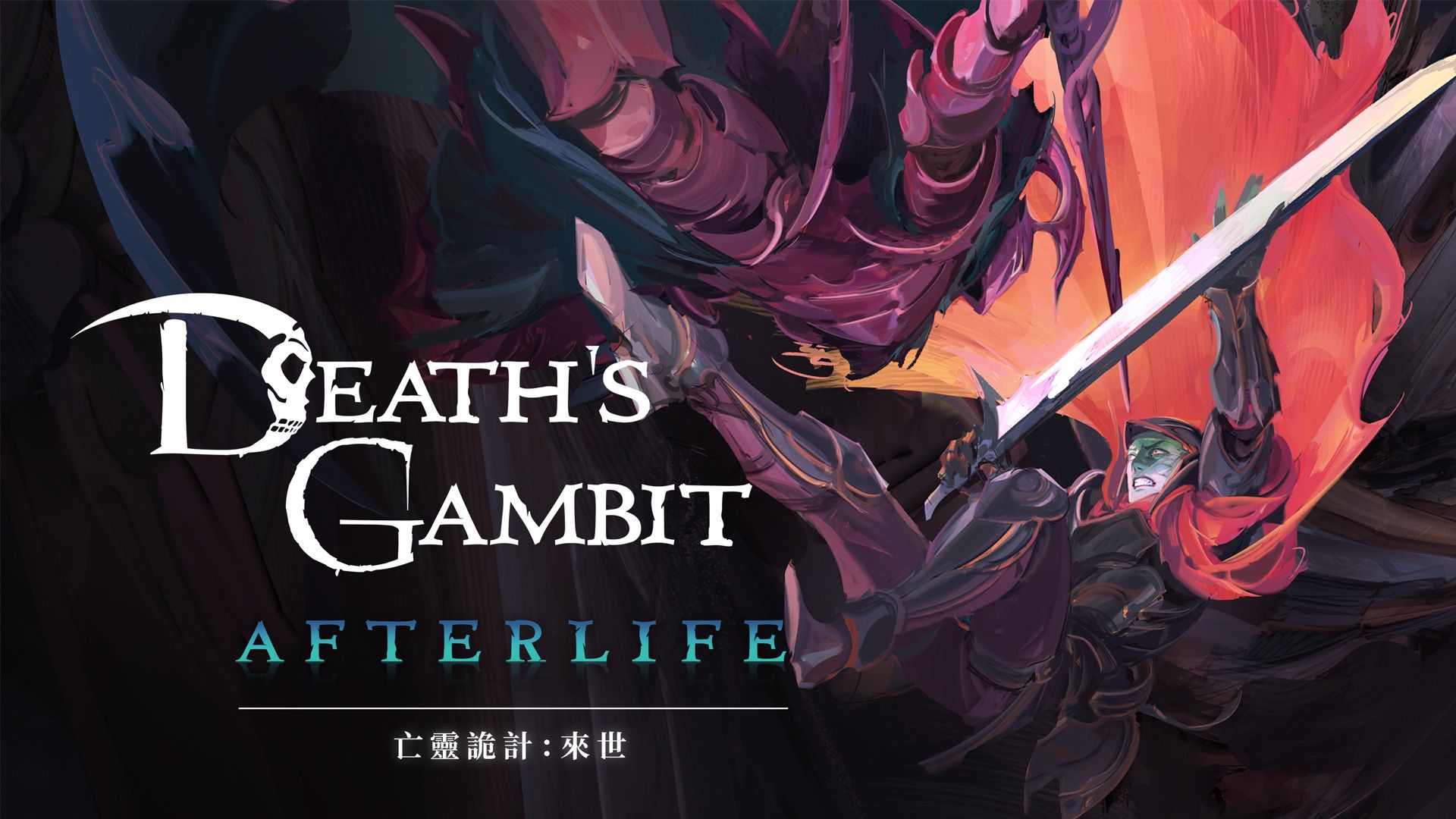 【香港行貨】Nintendo Switch 亡靈詭計：來世  Death's Gambit: Afterlife