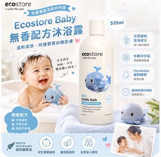 【預訂】Ecostore Baby 無香配方沐浴露 535ml