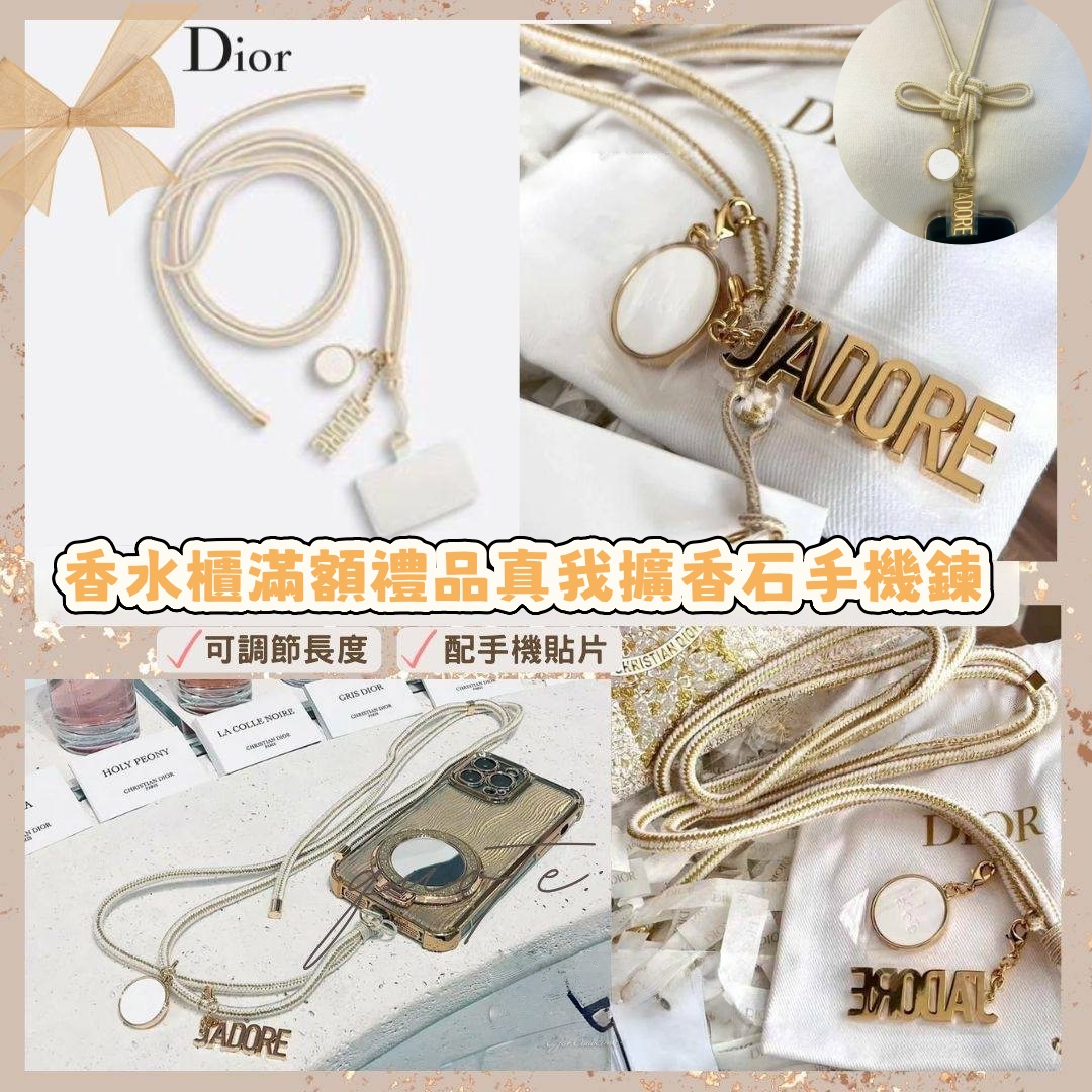 0320 Dior 香水櫃滿額禮品真我擴香石手機鍊 4月尾 