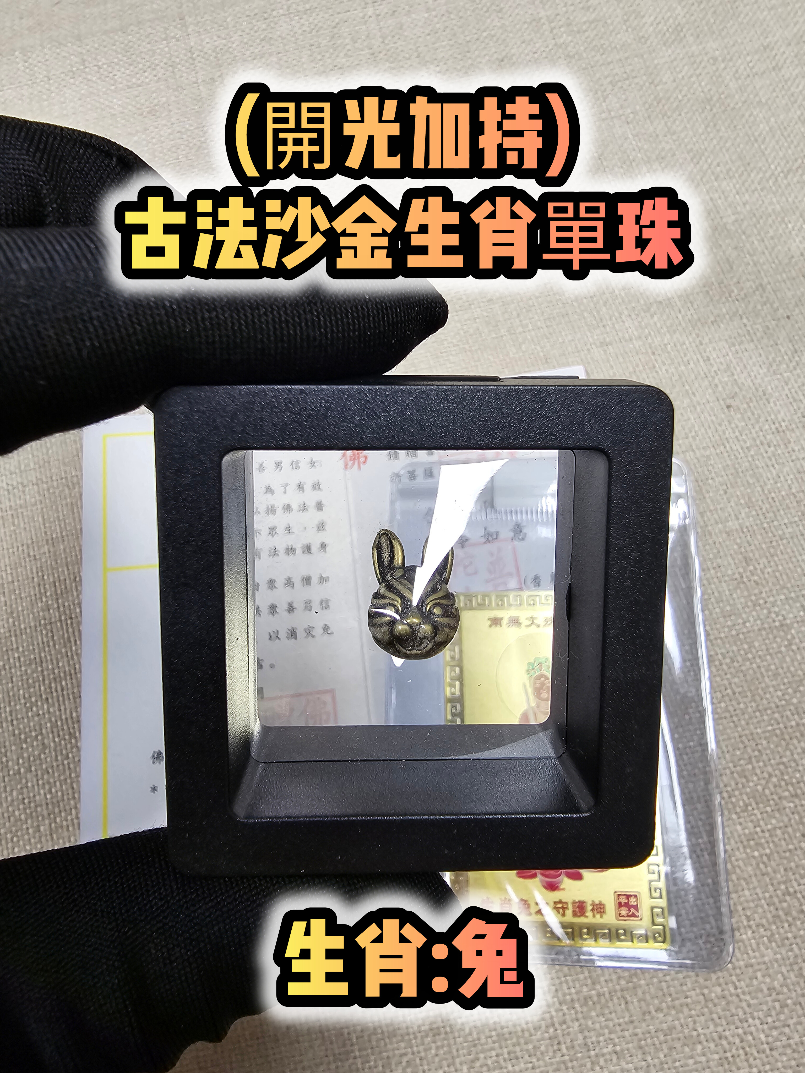 (各款)(開光加持)古法沙金12生肖單珠