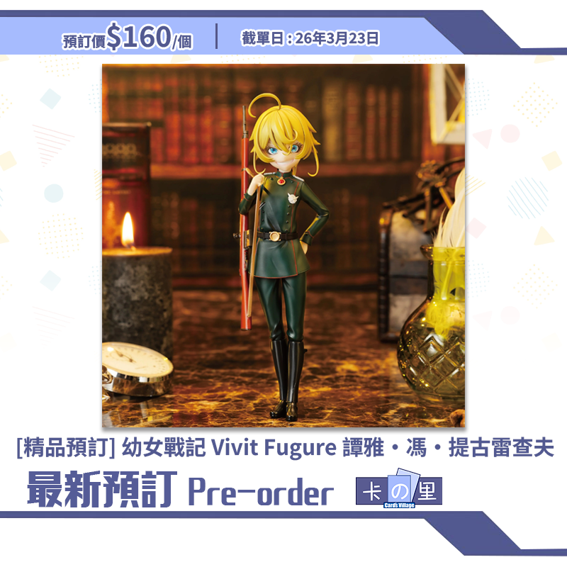[精品預訂] 幼女戰記 Vivit Fugure 譚雅·馮·提古雷查夫