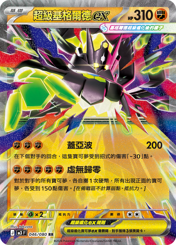 M3 虛無歸零 046/080 超級基格爾德ex RR