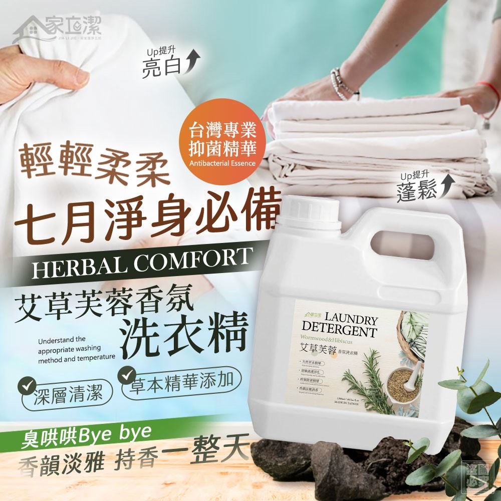 家立潔-艾草芙蓉香氛洗衣精1200ml