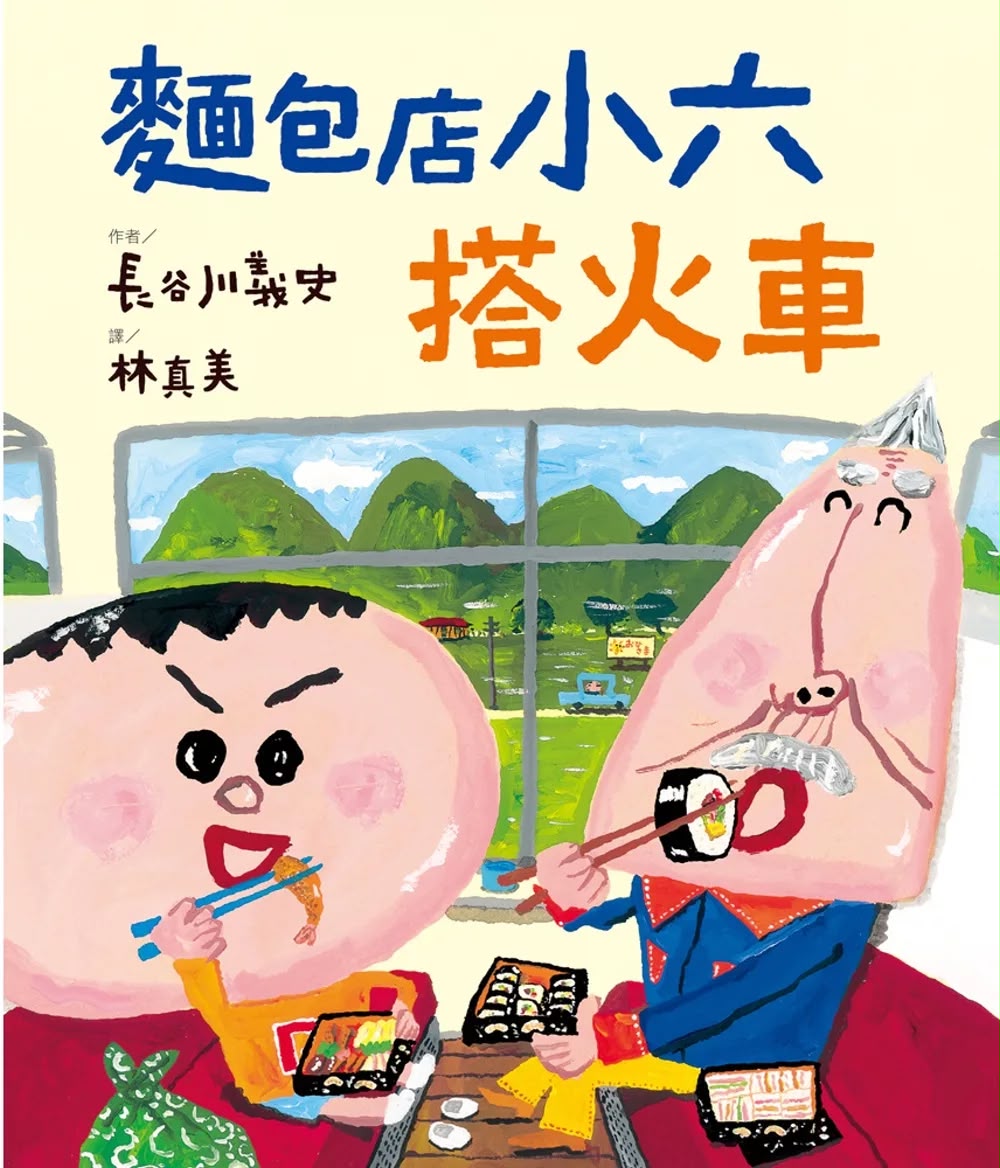 維京 麵包店小六搭火車