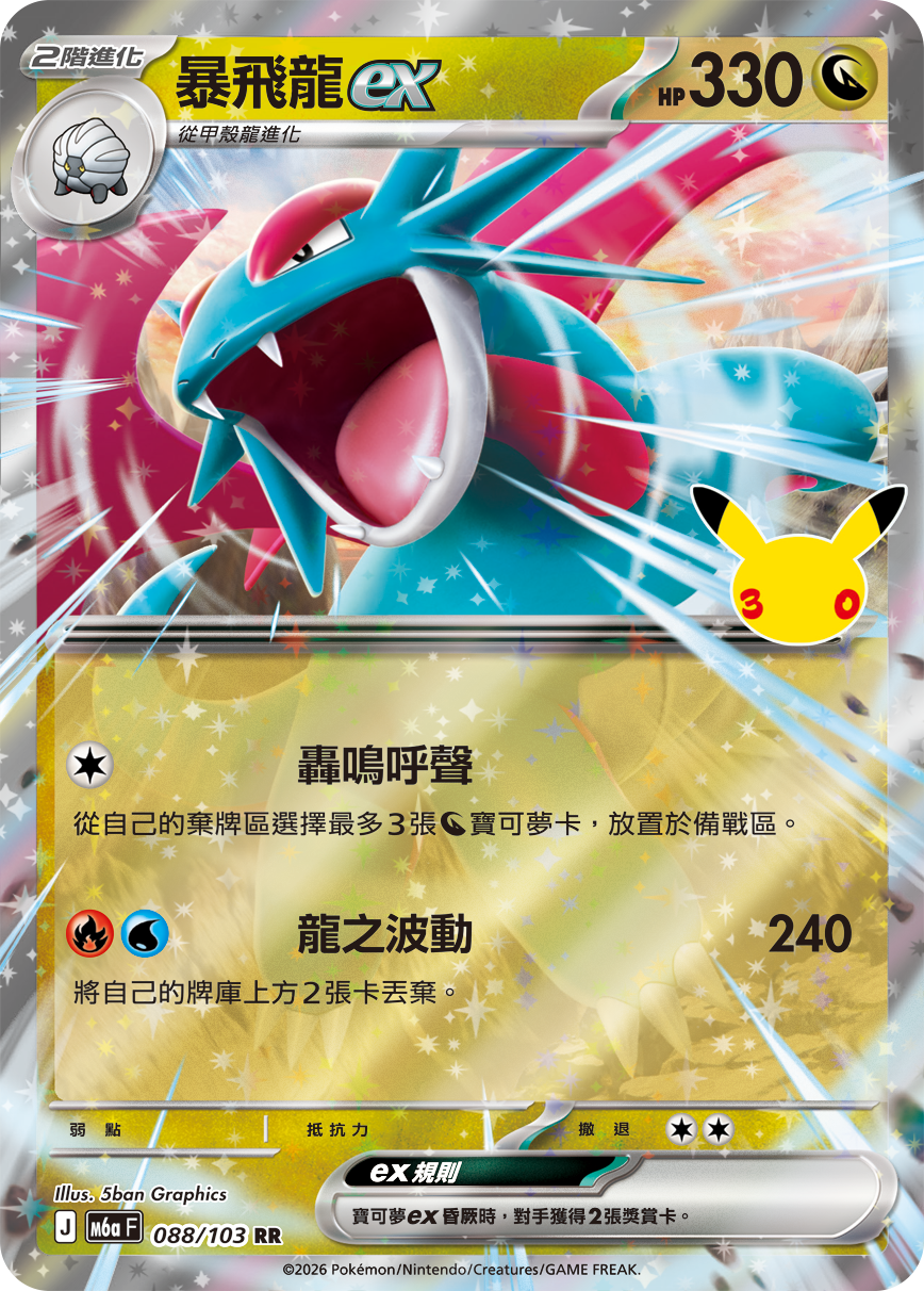 M6a 088/103 暴飛龍ex