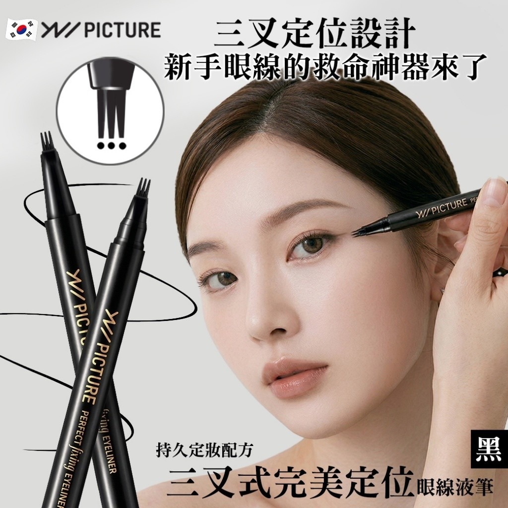 韓國 PICTURE 三叉式完美定位眼線液筆 0.9ml-預計6月中到貨