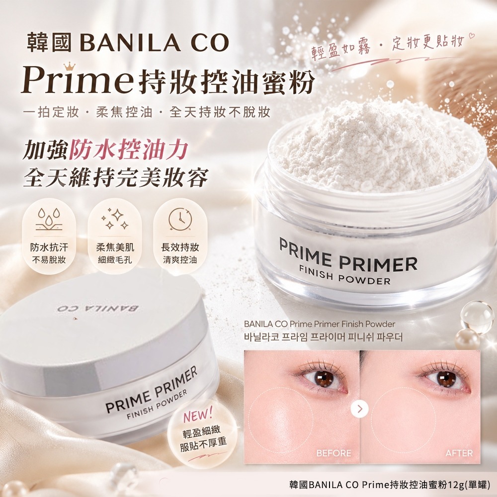  【預訂】韓國 BANILA CO Prime 持妝控油蜜粉 12g