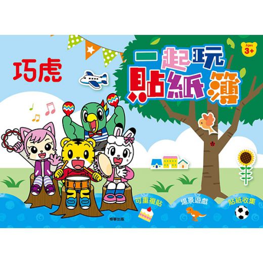 根華 巧虎 一起玩貼紙簿